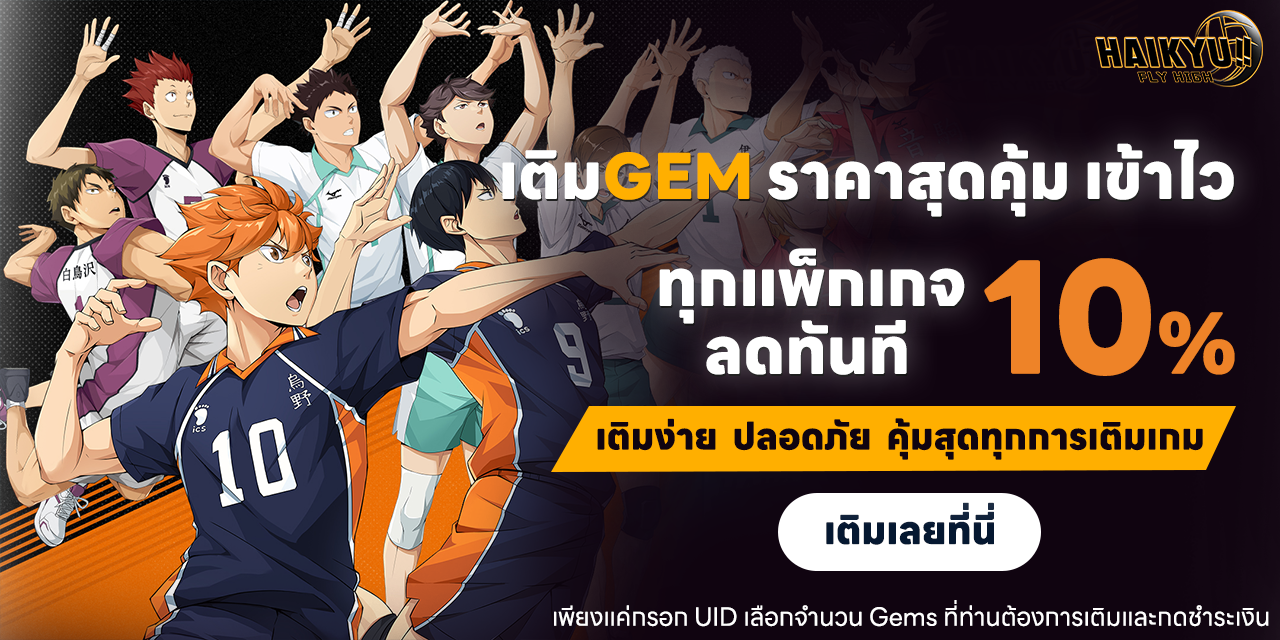 เติม GEM HAIKYU!! FLY HIGH ราคาถูก ลดทันที 10% พร้อมส่งไวในไม่กี่นาที